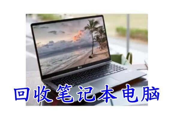 鄂尔多斯康巴什区回收电脑